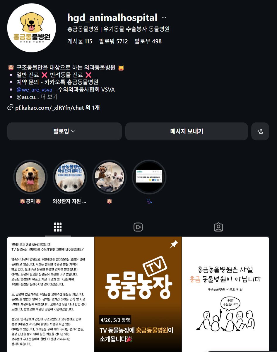 Tech_Meow's tweet photo. 유기, 구조 동물만 진료하는 착한 병원, 널리 널리 알리자

1. 홍금동물병원, 분당구 야탑동
2. 2025년 서울 등촌동에서 성남으로 이전
3. 일반 반려동물 진료는 안 봄
4. 유기·구조 동물만 보는 특화 병원
5. 구조단체·봉사자와 오래 손잡은 곳
6. KK9, 도로시지켜줄개, 비글구조네트워크 등과 협업
7. 매주 인스타에 치료받은 아이들 명단 올림
8. “건강한 모습으로 좋은 입양처 찾길” 문구가 매번 반복
9. 개인 구조자 아이들도 받아줌
10. 강아지·고양이 둘 다 케어
11. 인스타 @hgd_animalhospital 에서 근황 확인 가능
12. 공식 인허가 주소는 성남시 분당구 야탑동
13. 전화번호는 공개 정보가 거의 없음 (방문 전 인스타 확인 필수)
14. “일반 반려 진료 안 한다”는 안내를 매번 크게 강조
15. 버려진 아이들이 다시 일어설 자리를 만드는 병원

성남에 이런 착한 병원이 있네요 ❤️