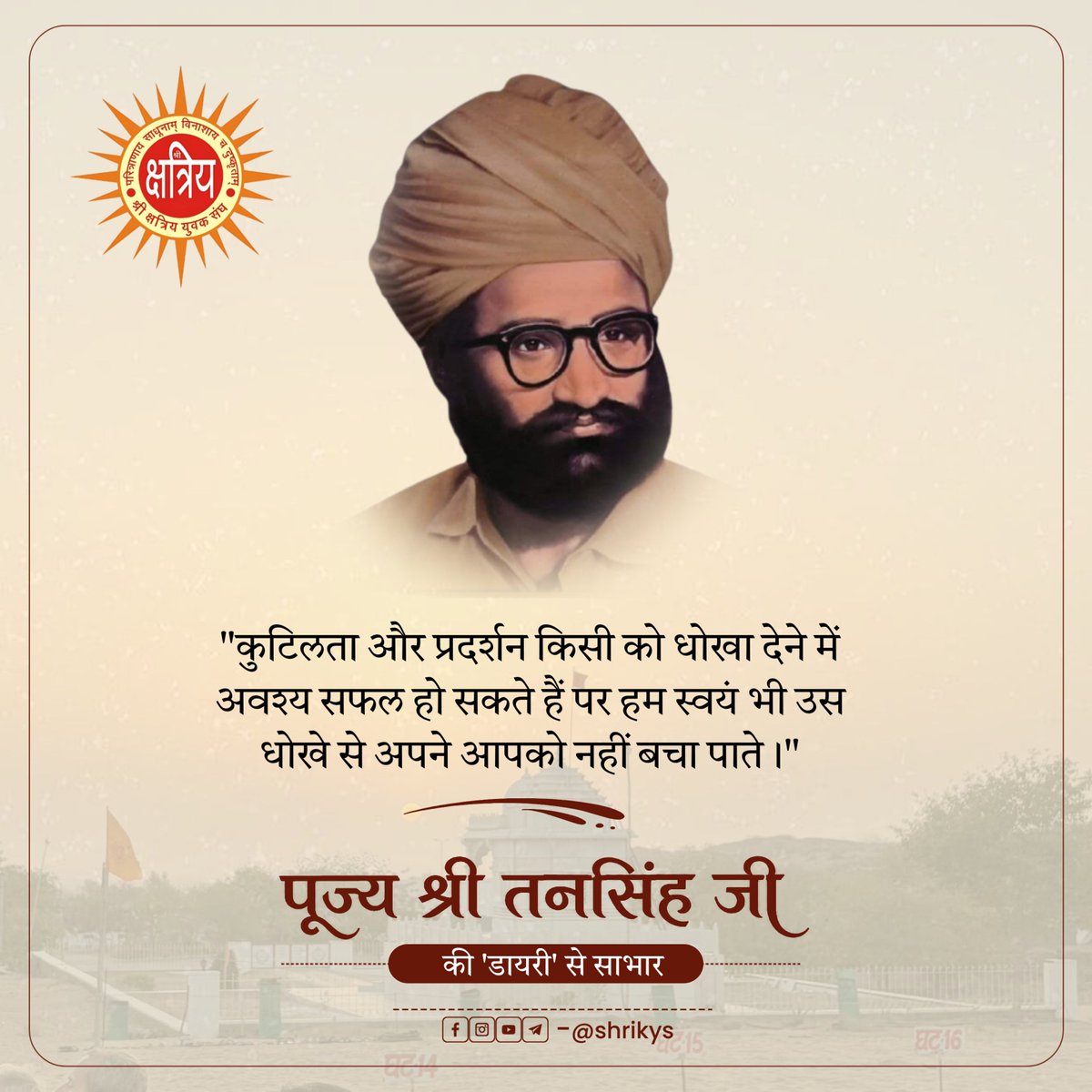 shri_kys's tweet photo. "कुटिलता और प्रदर्शन किसी को धोखा देने में अवश्य सफल हो सकते हैं पर हम स्वयं भी उस धोखे से अपने आपको नहीं बचा पाते।"

पूज्य श्री तनसिंह जी की 'डायरी' से साभार

#ShriKYS https://t.co/NxxwvhsmiN
