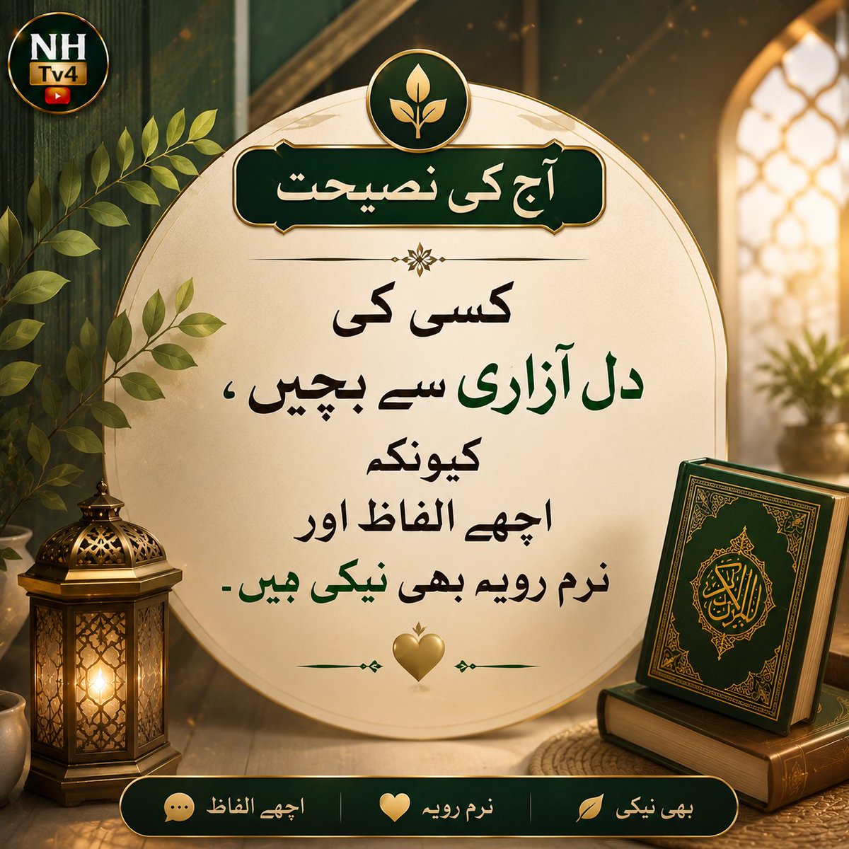 NadeemQadriNhTv's tweet photo. السلام عليكم ورحمة الله وبركاته
🌿 آج کی نصیحت
کسی کی دل آزاری سے بچیں،
کیونکہ اچھے الفاظ اور نرم رویہ بھی نیکی ہیں۔
#GoodCharacter #Akhlaq #IslamicReminder #Kindness #GoodManners #Islam #NHtv4 https://t.co/PHx1DMJp07