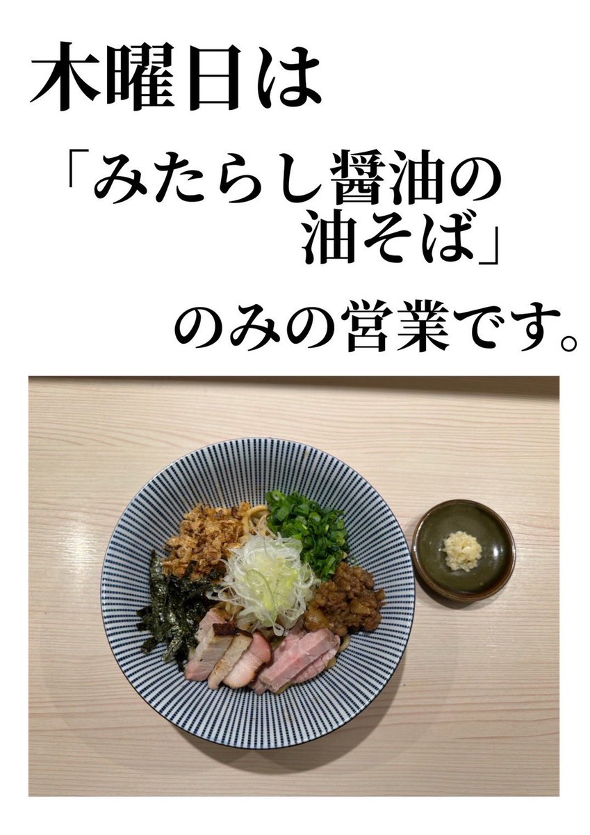 Itio19771204's tweet photo. おはようございます！

9月3日(木)   ⚠️木曜限定営業

⚠️みたらし醤油の油そば営業
(つけ麺の販売はございません)

11:00〜14:50
17:30〜21:00

お土産各種ございます♪

本日もよろしくお願いいたします^ ^ https://t.co/scGGxVVL5D