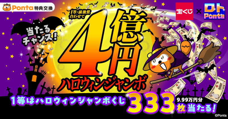 Ponta's tweet photo. ＼🎃最大4⃣億円が当たるチャンス👻／

1等は、ハロウィンジャンボ宝くじ3⃣3⃣3⃣枚✨

2等3等はPontaポイントが当たる🎯
はずれても200Pontaポイント分の特典交換限定クーポンプレゼント🎁