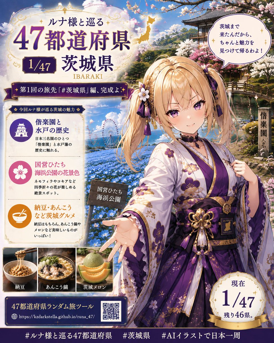 kzdarkstella's tweet photo. 🗾【ルナ様と巡る47都道府県 1/47｜茨城県】

🎉 第1回、完成よ！
今回の旅先は……　#茨城県 ✨

🏯 偕楽園
🌸 ひたち海浜公園
🍴 納豆・あんこう

「茨城まで来たんだから、ちゃんと魅力を見つけて帰るわよ！」

さて、問題よ。

👇あなたなら茨城で
「ここだけは行ってほしい！」と思う場所は？

次の旅先は完全ランダム🎲
47都道府県の制覇まで見届けなさいよね。
https://t.co/bDHiBrdepk

#ルナ様と巡る47都道府県
#茨城県
#AIイラスト
