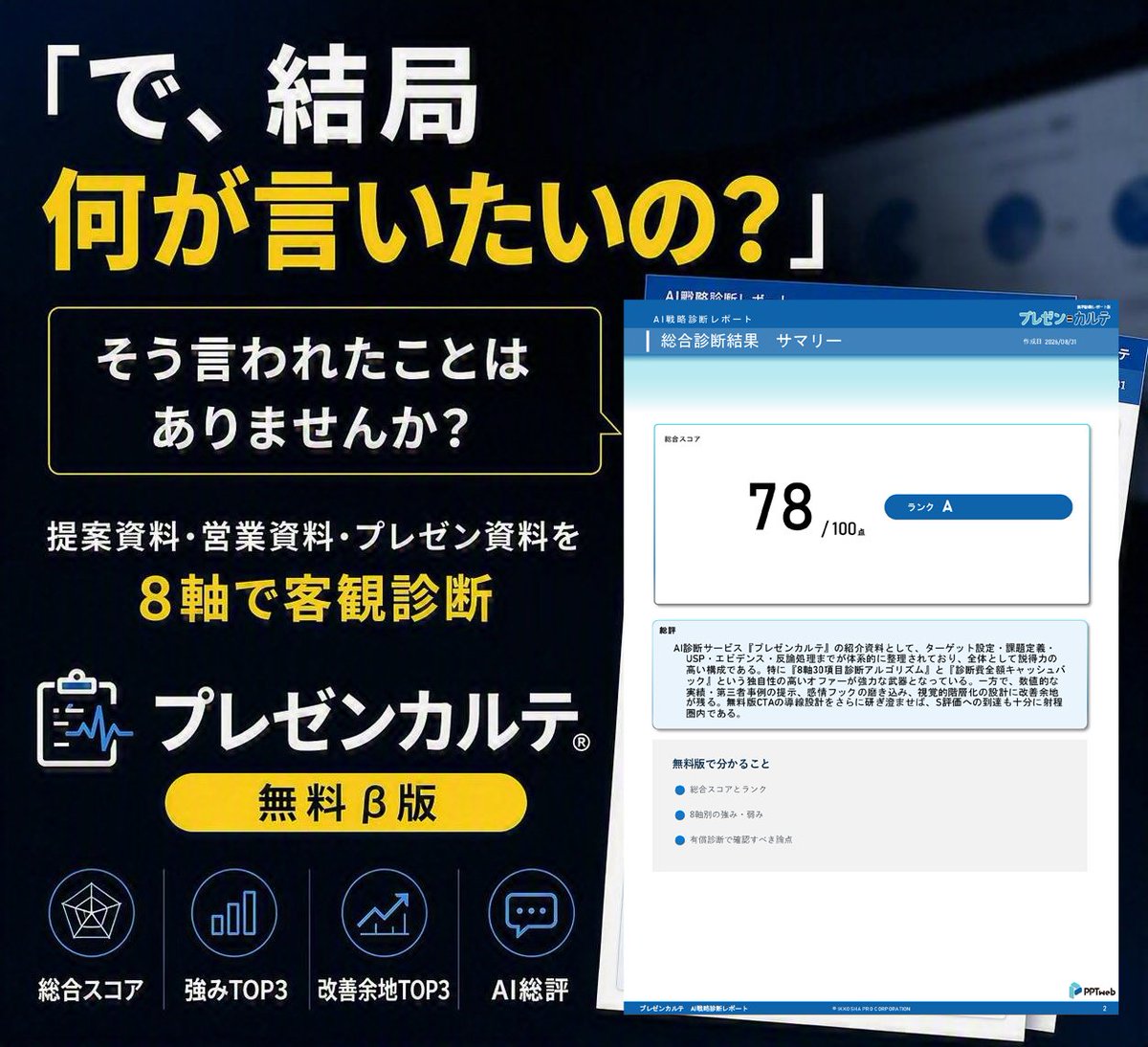 PptwebI's tweet photo. その提案資料、本当に相手に伝わっていますか？

作った本人は内容を理解しているため、不足している説明になかなか気づけません。
必要なのは、デザインを直す前の「第三者の視点」です。
プレゼンカルテは、資料の強みと改善余地をAIで可視化します。

#提案書 #プレゼン資料 https://t.co/aCVlyG0WsG