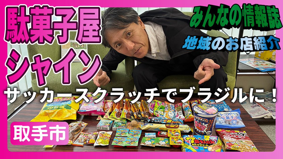 minnano_j's tweet photo. 本日9/3は #グミの日
皆さんは、デスクワークや仕事中のお供に何か食べていますか？🤭グミのほかにガムやチョコ、飴などを見かけますね🍬
そんな駄菓子と言えば「駄菓子屋シャイン」さん✨
店内の様子を動画でご紹介していますのでぜひ見てください👀
https://t.co/uJXQPeigbj

#みんなの情報誌 #取手 https://t.co/7hDMpX6EeK