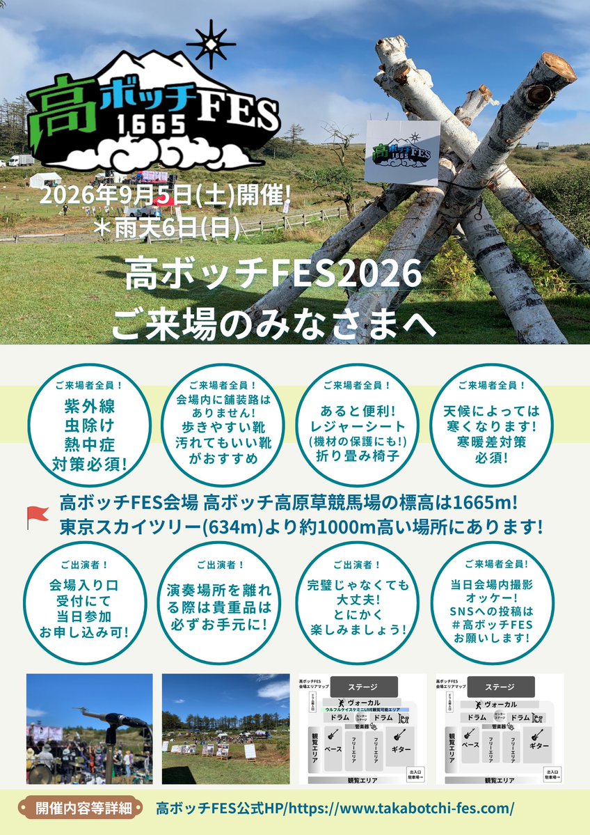 takabocchifes's tweet photo. 【高ボッチFESへご来場のみなさまへ】
高ボッチ高原草競馬場の標高1665m！標高が100m上がると気温は約0.6℃低下するといわれています。塩尻駅の標高約715mなので標高差915m!約5℃気温差があると考えて寒暖差対策と紫外線対策もされて下さい!その他注意事項をチェック☑️あとはとにかく楽しみましょう！ https://t.co/RgXaCy5Glr