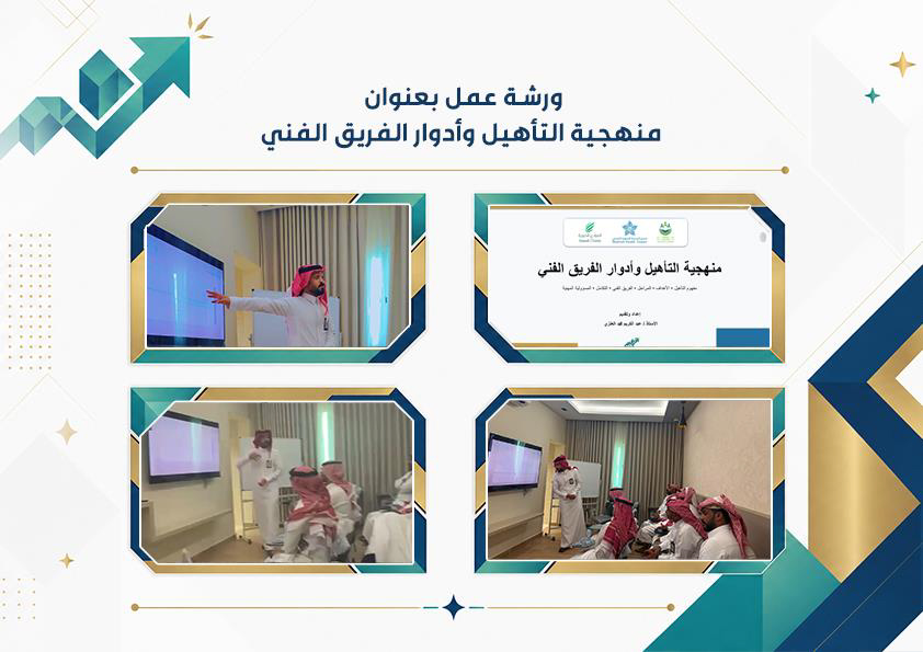 WATHQALMAGD1011's tweet photo. ورشة عمل بعنوان منهجية التاهيل وأدوار لفريق الفني إعداد وإلقاء رئيس الفريق الفني الأستاذ عبد الكريم العنزي وبتفاعل رائع ومتميز من قريق عمل واثق المجد https://t.co/2ZHS5QNHY0