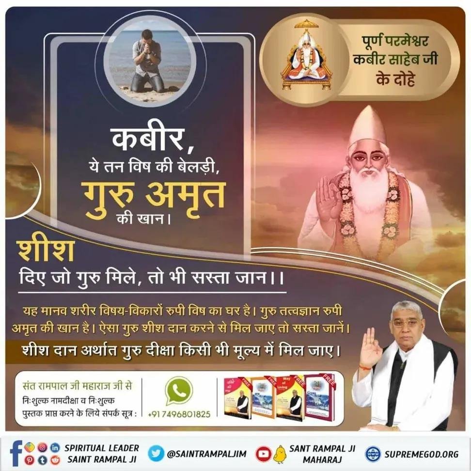 rohitmahto6204's tweet photo. कबीर,
ये तन विष की बेलड़ी, गुरु अमृत की खान।
शीश दिए जो गुरु मिले, तो भी सस्ता जान।।ड

यह मानव शरीर विषय-विकारों रुपी विष का घर है। गुरु तत्वज्ञान रुपी अमृत की खान है। ऐसा गुरु शीश दान करने से मिल जाए तो सस्ता जानें।
@Ishu_RJN @SatlokIndore
#GodMorningThursday
#SantRampajiQuotes https://t.co/vMzrGuQo8H
