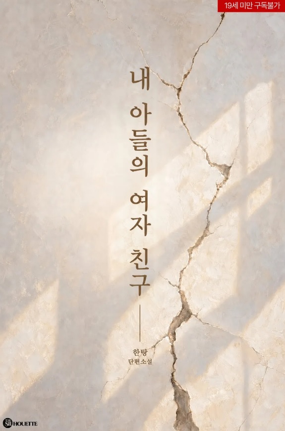 hantang011's tweet photo. <내 아들의 여자친구> 리디북스에 출간했습니다. 
키워드: 현대물, 소유욕/독점욕/질투, 모럴리스, 나이차이, 임신드립, 계략남, ���중심, 절륜남
https://t.co/k7gkFp1T7p https://t.co/6S8r2OLbxK