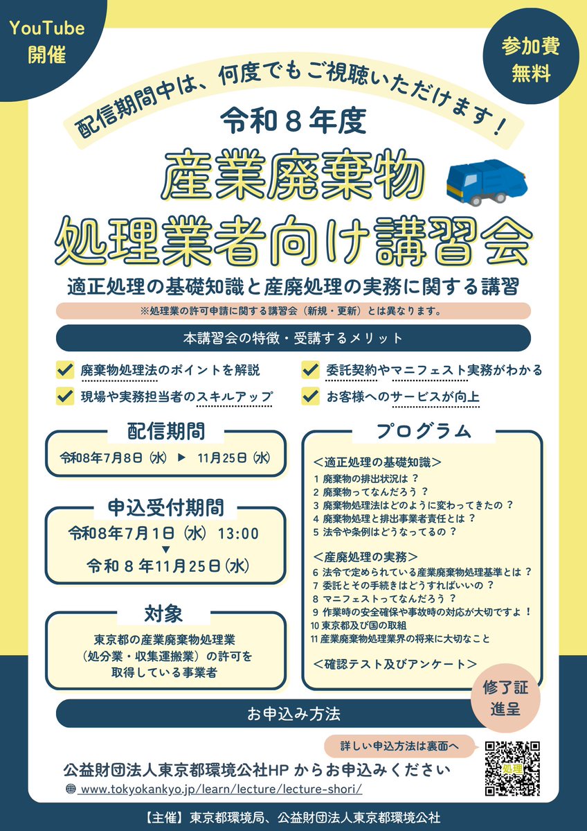 CE_Tokyo's tweet photo. 【参加無料】
産業廃棄物処理業者向け講習会の申込受付中です。
YouTube開催のため、
「いつでも」「どこでも」「何度でも」受講できます！
配信期間は、R8年7月8日から11月25日まで。
最新情報の収集・スキルアップに役立ちます。
詳細はスレッドをご確認ください☟ https://t.co/4gaEzhhAjL