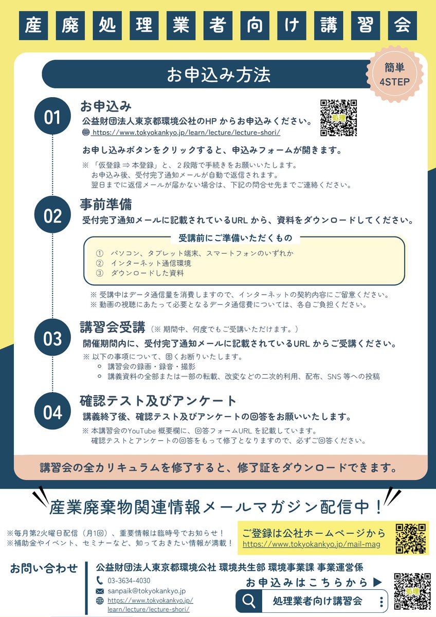 CE_Tokyo's tweet photo. 【参加無料】
産業廃棄物処理業者向け講習会の申込受付中です。
YouTube開催のため、
「いつでも」「どこでも」「何度でも」受講できます！
配信期間は、R8年7月8日から11月25日まで。
最新情報の収集・スキルアップに役立ちます。
詳細はスレッドをご確認ください☟ https://t.co/4gaEzhhAjL