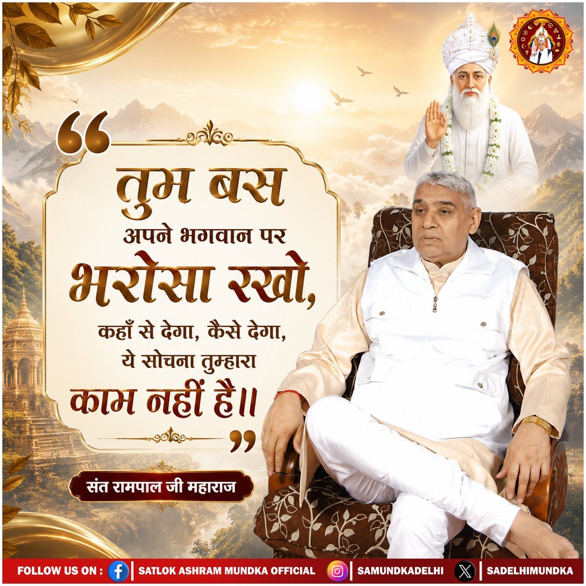 DasRohit3's tweet photo. तुम बस अपने भगवान पर भरोसा रखो, कहाँ से देगा, कैसे देगा, ये सोचना तुम्हारा काम नहीं है।
- संत रामपाल जी महाराज
#SatlokAshramMundka 
#SantRampajiQuotes 
#KabirIsGod
#GodMorningWednesday
@Ishu_RJN 
@ishabella23289 https://t.co/f8lEyT2cpp