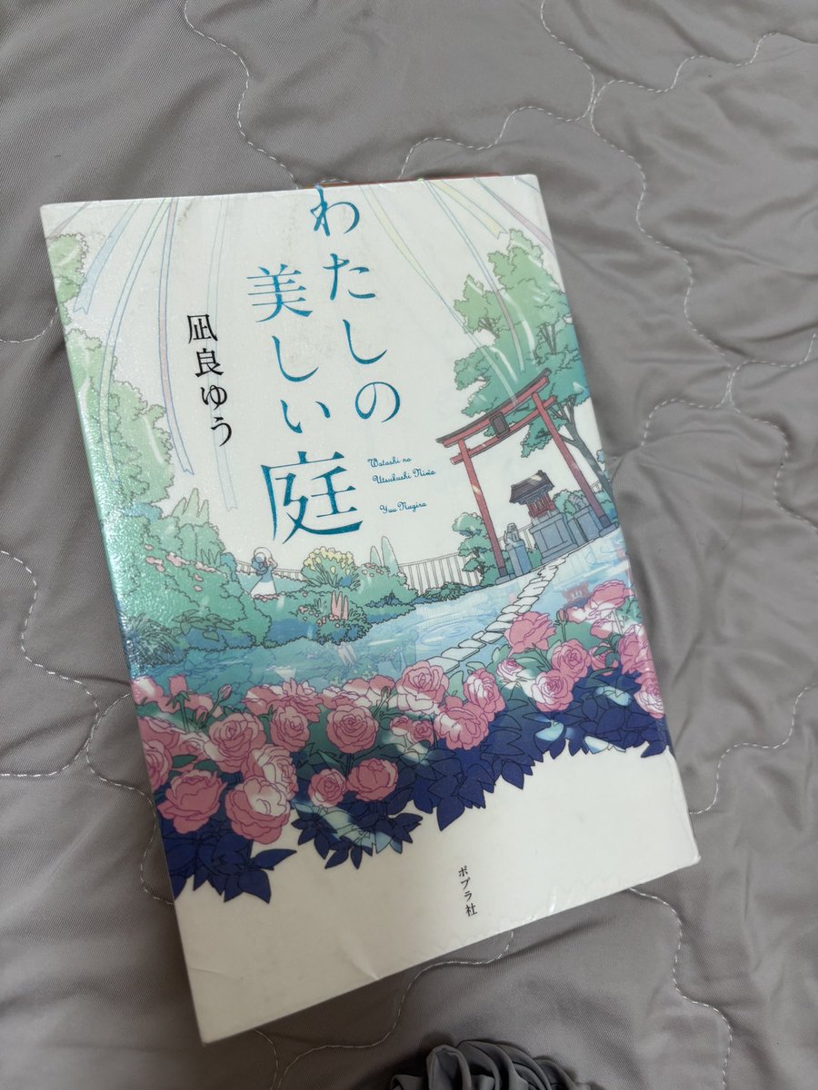 miyucchi3333's tweet photo. 凪良ゆう　友達がいいよって
行ったから図書館で借りてきたけど
めっちゃ好きだわ🥺
ぐんぐん読めちゃう昨日借りてきたのに
昨日だけで半分以上進んだ🥺 https://t.co/ZD5tA8y3zm