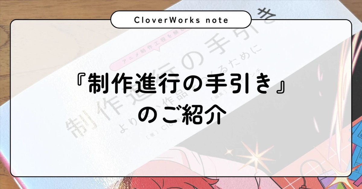 CGWjp's tweet photo. CloverWorks、制作進行視点の商業アニメ制作指南書「制作進行の手引き」概要を公開

入社した全員に配布される本格的な体裁の書籍で、商業アニメの制作フローにおける基本業務や、納品までの全工程を責任を持って管理する制作進行の実務ノウハウを体系的にまとめたもの。 https://t.co/zQ9peUQnLV