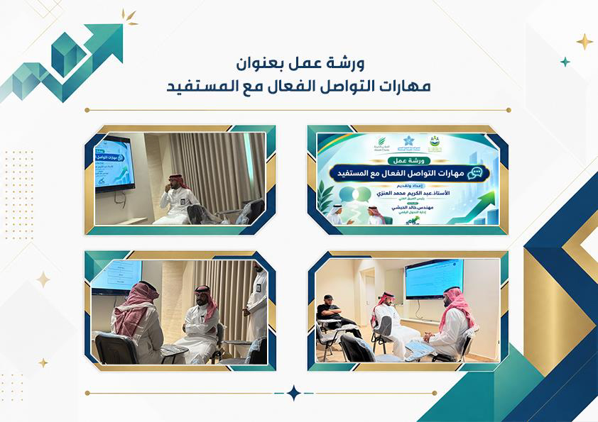 WATHQALMAGD1011's tweet photo. ورشة عمل بعنوان مهارات التواصل الفعال مع المستفيد إعداد وإلقاء رئيس الفريق الفني الأستاذ عبد الكريم العنزي وبتفاعل رائع ومتميز من فريق عمل واثق المجد https://t.co/esdqYg6yk3