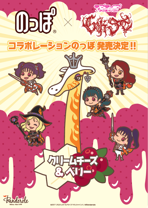 banderolejp's tweet photo. 【のっぽ×千駄ヶ谷】４日(金)、５日(土)「ラブライブ！スーパースター!! Liella! 結女体育祭」開催に合わせて千駄ヶ谷駅改札外 #NewDays で #のっぽパン 特別販売（商品到着次第）！秋の定番「じゃりじゃりメイプル」、コラボ新作「クリームチーズ＆ベリー」など６種類！#lovelive #のっぽ #結女体育祭 https://t.co/YELHi4QBaj