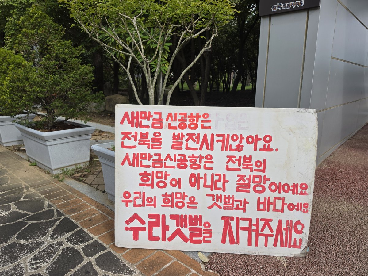 theoldsleeve's tweet photo. 새만금신공항 철회촉구 천막농성 1671일차입니다. 지난 밤 취침당번하고, 오늘 아침선전 마쳤습니다.

1670일에서 1671일로 숫자를 넘기며 이 하루의 무게를 생각합니다. 생명을, 사랑을, 우리를 포기하지 않는 소중한 친��들이 지켜온 수많은 하루하루들. https://t.co/G6dksxFO6h