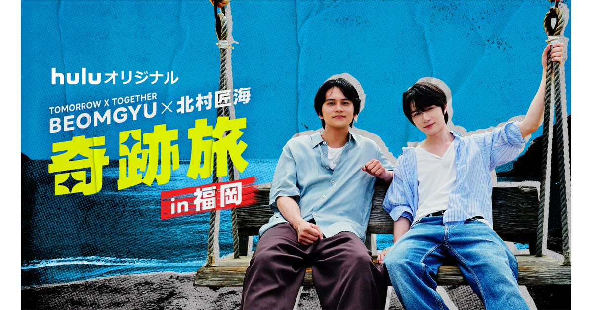 nittele_ntv's tweet photo. ⋰
TOMORROW X TOGETHER・BEOMGYU 
北村匠海と福岡で"奇跡の1日オフ旅"を決行
⋱

"今一番会いたい人"と
念願の再会がついに実現！

不思議な相性が生み出す
温かい空気感をたっぷりとお届けします

🗓️10月3日(土)深夜25時59分
『Huluオリジナル
"BEOMGYU×北村匠海 奇跡旅 in福岡"
ダイジェスト版』
