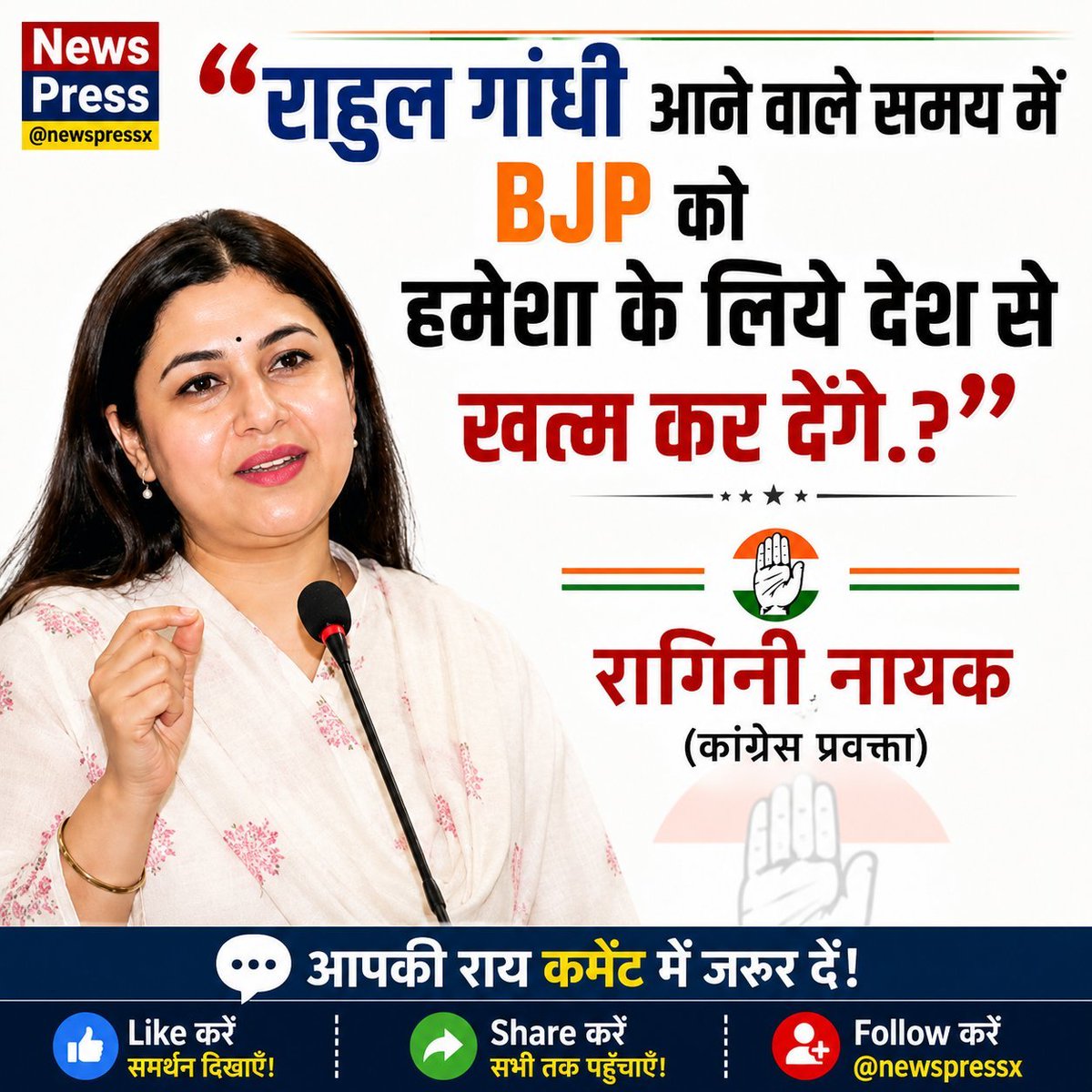 NewspressX's tweet photo. "राहुल गांधी आने वाले समय में BJP को खत्म कर देंगे।" — रागिनी नायक (कांग्रेस प्रवक्ता)

💬 आप इस बयान को कैसे देखते हैं?

1️⃣ सही
2️⃣ गलत

🗳️ अपनी राय कमेंट में ज़रूर बताइए। https://t.co/mqCbbbxkfR