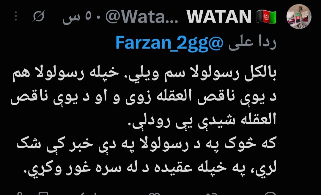 Farzan_vv's tweet photo. زه خو ځکه جمهوریت ته کفری نظام وايم چې جمهوریتيان  ديو دينی مذهبی خبري په مقابل کې داسې ناوړه عکس العمل ښکاره کوي، 
اوس که دغه دناقص العقله خبره يو امريکايي جنرال کړي وای بيا يه ورسره منل. https://t.co/g6xVA0F4Yg