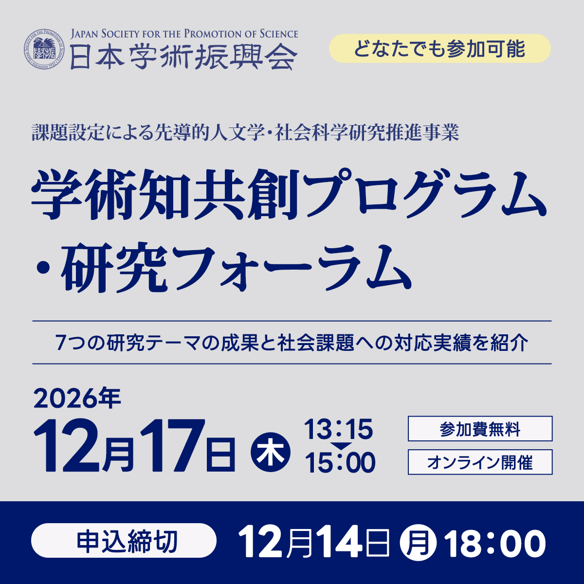 jsps_sns's tweet photo. ＼どなたでも参加可能／
【イベント】「課題設定による先導的人文学・社会科学研究推進事業（学術知共創プログラム）研究フォーラム」をオンラインにて開催！7つの研究テーマについて、社会課題への対応実績等を研究代表者が発表します。
📅日時：12/17（木）13:15～15:00
🔗https://t.co/xrY9UmW24r https://t.co/ReIPx4Bcf0