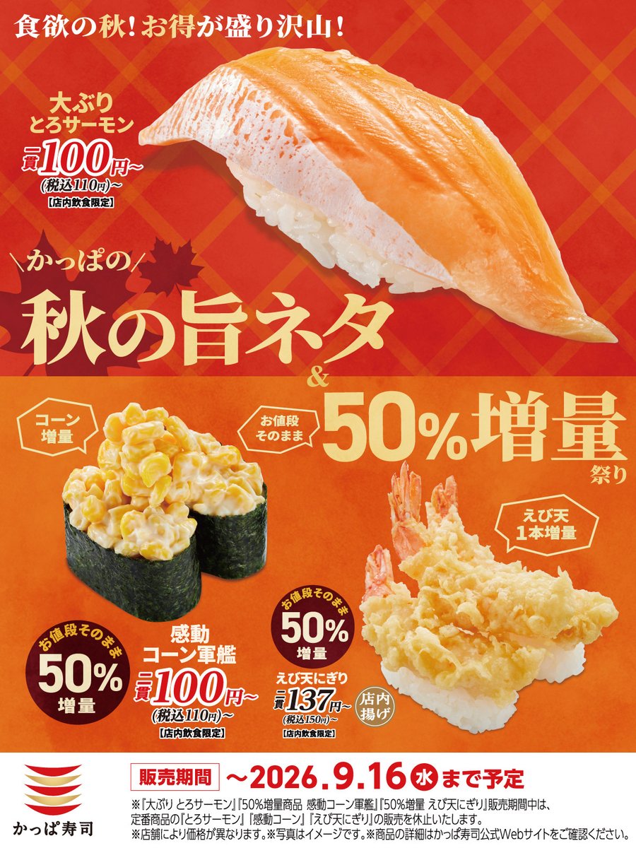 kappasushi_jp's tweet photo. 🍁秋の旨ネタと、お得な増量企画が同時開催！
『大ぶりとろサーモン』や『北海道産さんま』が登場✨
さらに人気商品はお値段そのまま50％増量！
この秋だけのおいしさを、ぜひかっぱ寿司で🍣

#かっぱ寿司 https://t.co/UQpq3bjaca