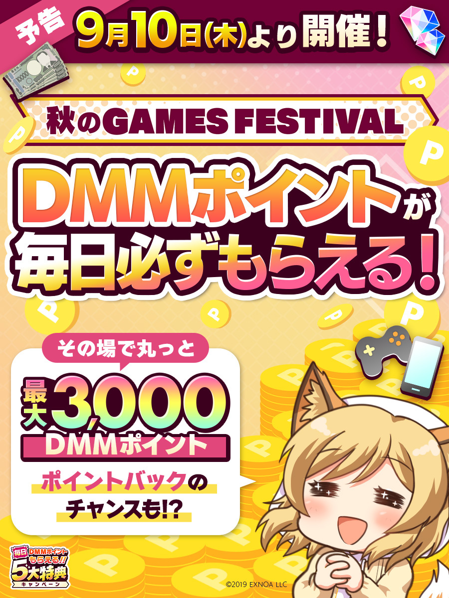 dmmolg_com's tweet photo. ＼🍂✨予告✨🍂／
9月10日(木)より
秋のGAMES FESTIVAL開催決定🎉

今回���DMMポイントが…
🎁特設ページ訪問で毎日【必ず】もらえる！
🎁その場で当たる！最大【3,000DMMポイントバック】のチャンスも!?

開催までお楽しみに🦊🍁
#DMMGAMESFES2026秋 https://t.co/LMio70EL0Z