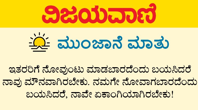 Vijayavani_Digi's tweet photo. ಮುಂಜಾನೆ ಮಾತು
#MunjaneMathu #ThursdayVibes #ThursdayThoughts #ThursdayMotivation #Motivation #Vijayavani https://t.co/XFYedYqP7r