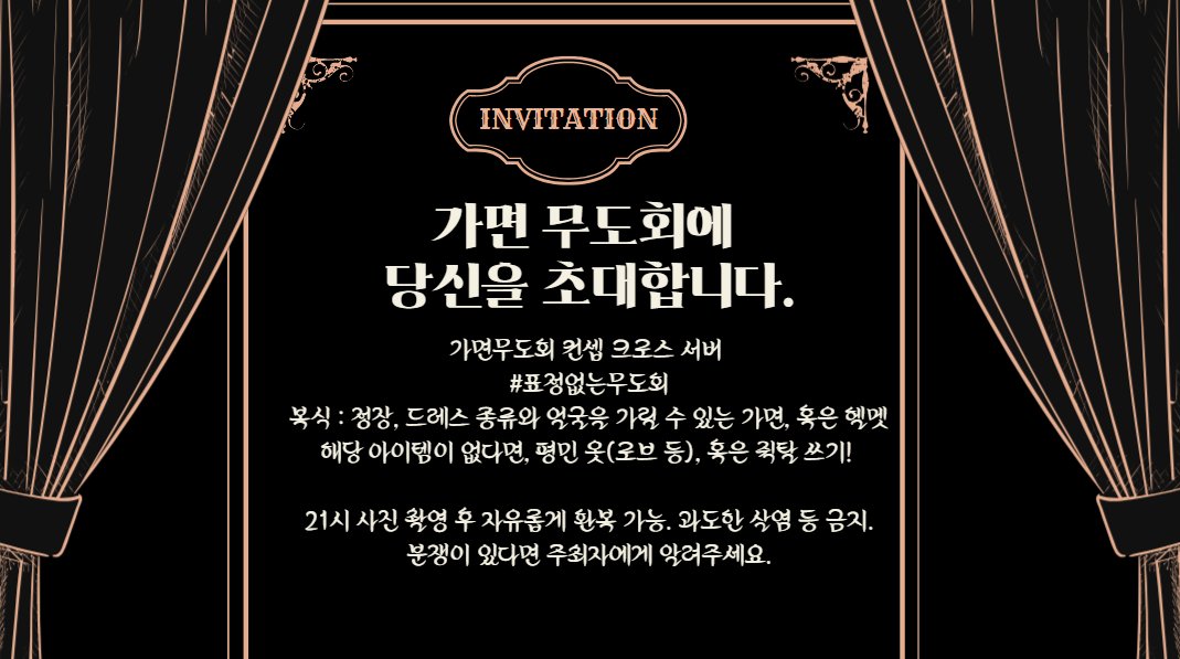 mobihapsida's tweet photo. 가면 무도회 컨셉 크로스 서버

#표정없는무도회

일자 : 09/03 목요일 

시간 : 20:00 ~ 22:00 
입장 코드 : #표정없는무도회

정장풍의 복식에, 얼굴을 가릴 수 있는 가면 (ex.글기) 혹은 탈. 안대 등 가능. 왕궁~계단 아래까지는 메인 존, 내향인 존은 왼쪽입니다! https://t.co/PThEVk5yaH