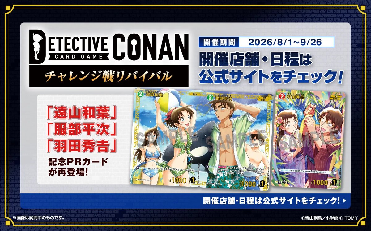 CONAN_tcg's tweet photo. 「チャレンジ戦リバイバル」が
対象店舗にて開催中！

「遠山和葉」「服部平次」「羽田秀𠮷」
PRカードが入賞・ランダム賞で入手のチャンス⁉️

☑開催期間：8/1～9/26

🔻イベント詳細
https://t.co/HmUZocViFo

#コナンカード #名探偵コナン https://t.co/TYIlYzTdJI