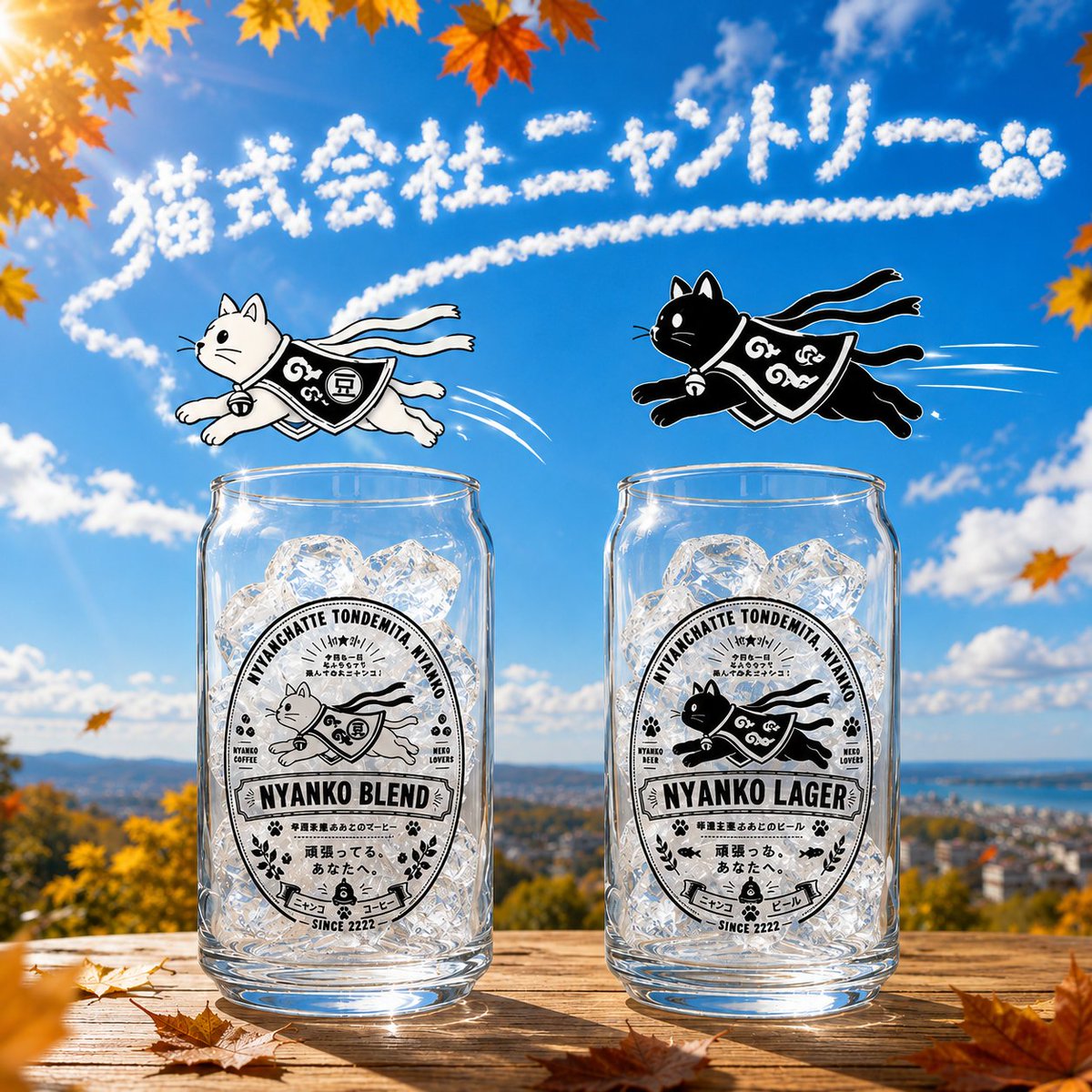 aruBuy's tweet photo. 猫式会社ニャントリーの『NYANKO LAGER』＆『NYANKO BLEND』
にゃんちゃって飛んでみたニャンコが運ぶ秋の訪れ。
缶型グラスを販売中！