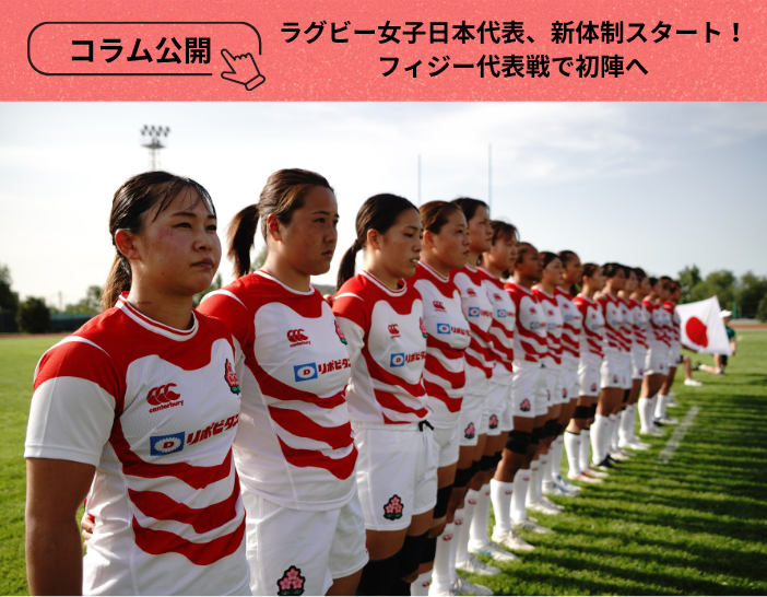JRFUMedia's tweet photo. 【日本代表コラムシリーズ】
女子日本代表🌸、2029年ワールドカップ8強入りへ新体制がスタート　9・4フィジー代表戦で初陣へ～

北川HC体制になって初めてのテストマッチである女子フィジー代表戦❗
４年後のワールドカップベスト８を掲げていざ、初陣へ🔥🔥

コラムはこちら🔽
https://t.co/S7CBR6eclI

◇JAPAN RUGBY CHALLENGE MATCH 2026
女子日本代表 対 女子フィジー代表
日程：9月4日（金）　17:00キックオフ
放送：（録画）　2026年9月4日（金） 23:00～　J SPORTS 3
配信：（生配信） 2026年9月4日（金） 16:45～　J SPORTSオンデマンド

#Sakura15
#JapanRugby