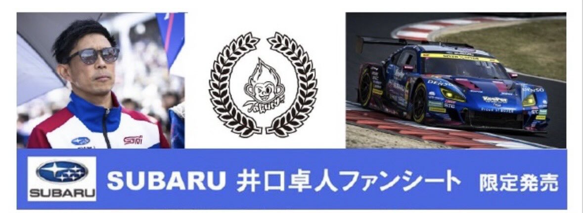 takutyproject's tweet photo. タクティプロジェクトです‼️

10月17日・10月18日（日）開催の 2026 AUTOBACS SUPER GT ROUND 7 AUTOPOLIS GT 3Hours RACEのSUBARU井口卓人ファンシートチケットの予定枚数が完売した事をお知らせします。お申し込みいただいた方には感謝申し上げます。ありがとうございました！ https://t.co/FJKbbpBQpq