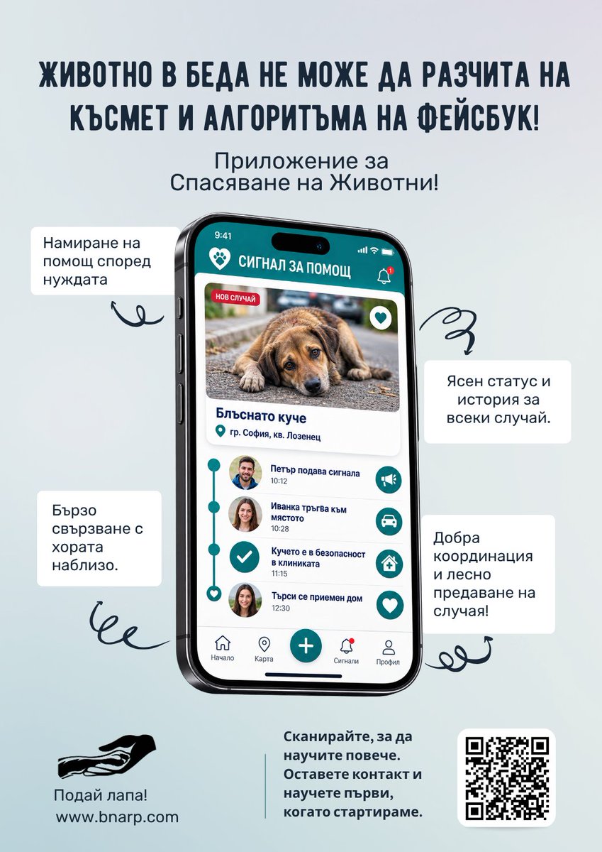 PodaiLapa's tweet photo. 🐾 Помогнете ни да стартираме приложението за помощ на животни и във вашия район!

Запишете се, споделете проекта и помогнете повече хора наблизо да научат за него. Колкото по-силна е местната общност, толкова по-полезно ще бъде приложението. 💚 https://t.co/vWDksdcOOA
