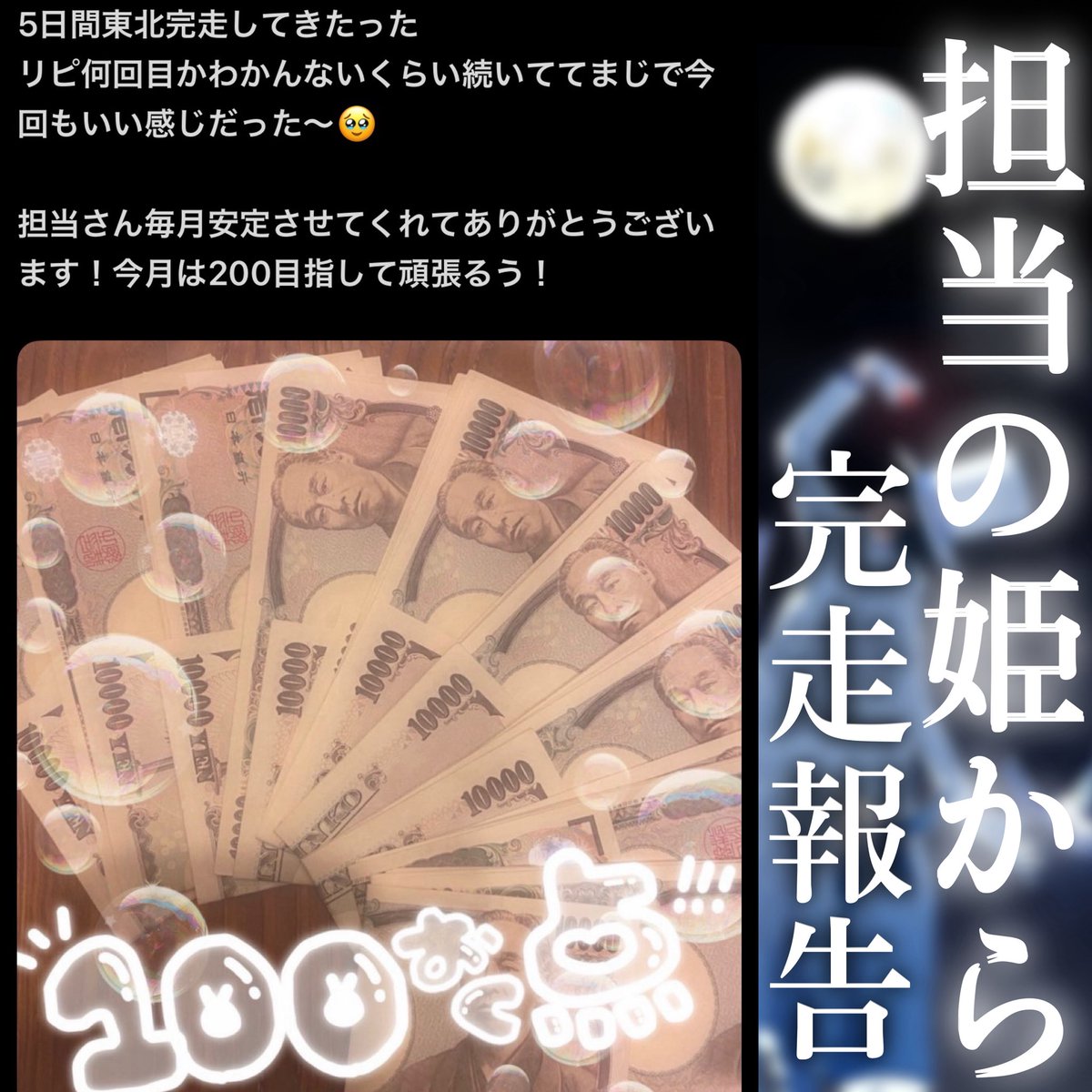 zkiller__'s tweet photo. 担当の姫から完走報告📣

【東北エリア】5日間で
　　⇨✨計870000達成✨

リピ客抱えててほぼ完売の方です！
長い期間働ける環境の店舗だと
本指が増えていくので
安定感高くなりやすいです👏🏻

新規の方もお困り事があれば
気軽に問い合わせお待ちしてます📨 https://t.co/dGofU5B67i