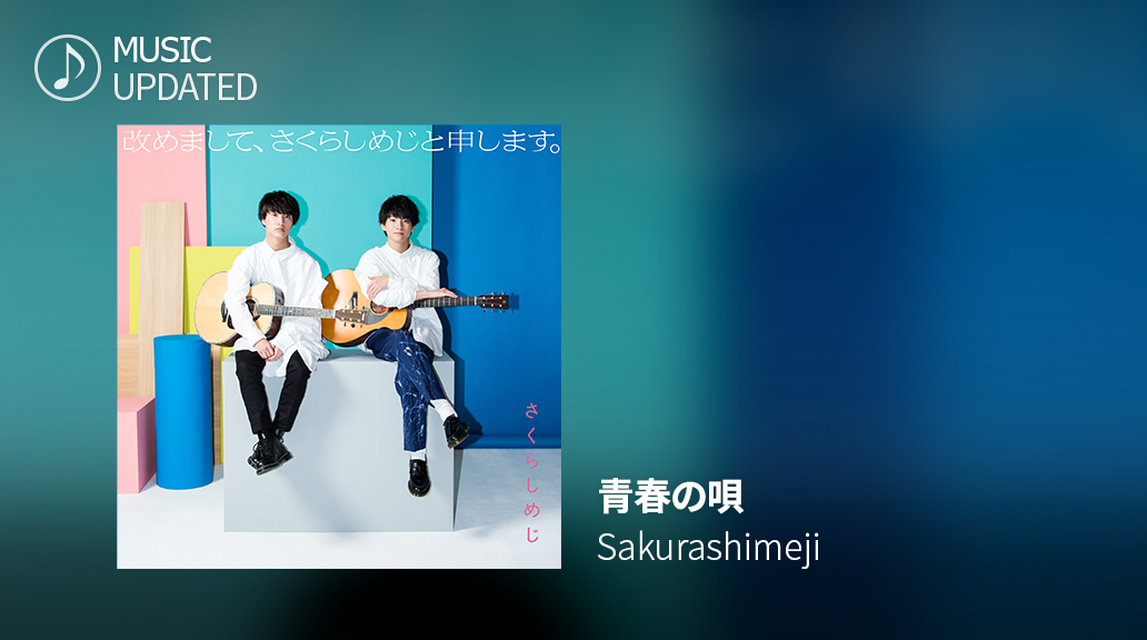 SS_EBiDAN's tweet photo. 〚🎧〛#SS_EBiDAN 𝚂𝚘𝚗𝚐 𝚄𝚙𝚍𝚊𝚝𝚎✦˖⁺𓈒 

Sakurashimeji － ❝ 青春の唄 ❞ を追加🎸

青春時代を歌った
アグレッシブなロックナンバー🎤

シュスエビにログインして
ぜひプレイしてみてください🤗

#Sakurashimeji
#青春の唄

---
EBiDAN公式リズムゲーム
『SUPERSTAR EBiDAN』

iOS/Androidアプリ：https://t.co/PX5I6D0mfj

#シュスエビ