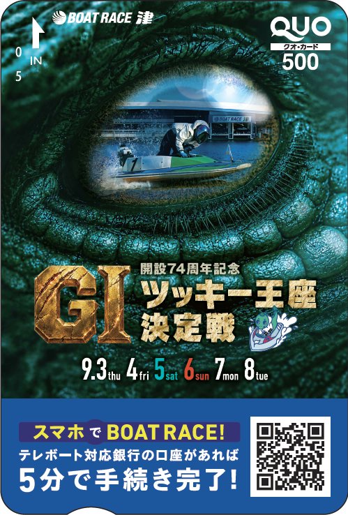 boatmacour's tweet photo. その場で結果が分かる👀  

本日よりボートレース津で開催の、GI「開設74周年記念 ツッキー王座決定戦」のクオカードを抽選で20名様にプレゼント🎁  

①このアカウント(@boatmacour)をフォロー 
②この投稿をリポスト 
③https://t.co/Y5IAfbkqpK
⬆️のURLより参加 推しが出場する人は応援リポスト、応援コメントもお待ちしてます☺️  

※同一世帯での複数当選が確認された場合、同住所への賞品の送付は1点までとさせていただきます。ご了承の上、ご参加ください。 
※ご入力いただいた住所が誤っている場合、賞品のお届けができませんのでご注意ください。  

#ボートレース津 
#ツッキー王座決定戦