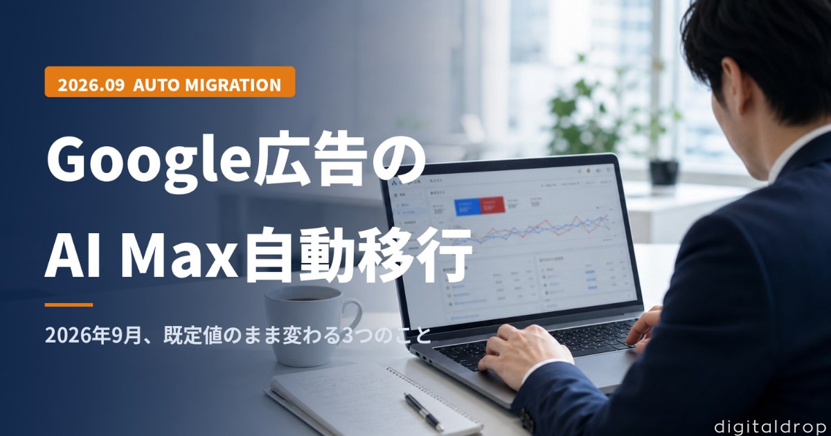 digitaldrop_jp's tweet photo. 📢【新着ブログ更新】
2026年9月1日から、Google広告のブロードマッチと自動作成アセットがAI Maxへ自動移行。何もしなくても変わる3つの変更点を整理しました。
詳しくはこちら👇
https://t.co/YVO43VN7mV
#Google広告 #AIMax #デジタルドロップ https://t.co/73e8O1Qa5x