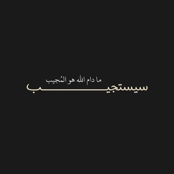 M66_ni's tweet photo. اللهم بشرني بما انتظره منك وانت خير المبشرين❣️ https://t.co/ekbDvQomeI