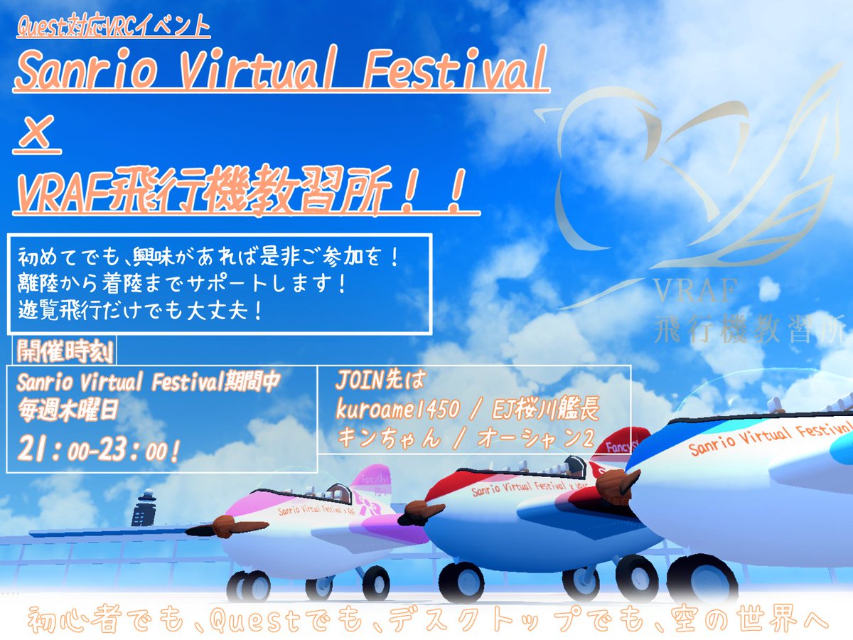 VR_Air_Force's tweet photo. 本日のVRAF飛行機教習所は「#サンリオVfes 2026 summer」コラボを開催させていただきます🎀
初心者教習、遊覧や見学に加え、キャラグリーティングも実施させていただきます!
今回は「ハンギョドン」が遊びに来てくれる予定です🐟
興味がある方は是非来てくださいね!
#VRChat
#VRAF https://t.co/TumZkK9rZl