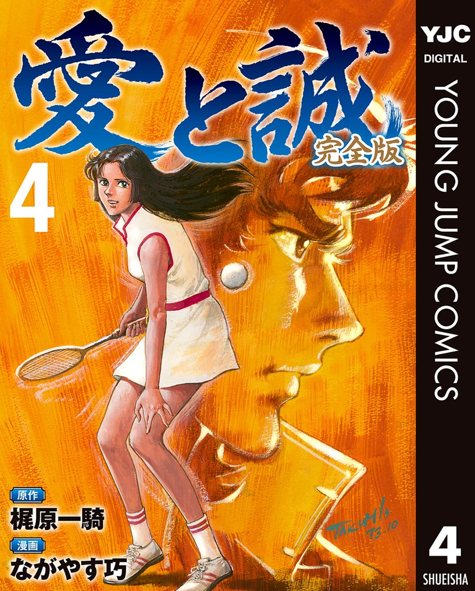 愛と誠 完全版』【電子配信・公式】 on X: 