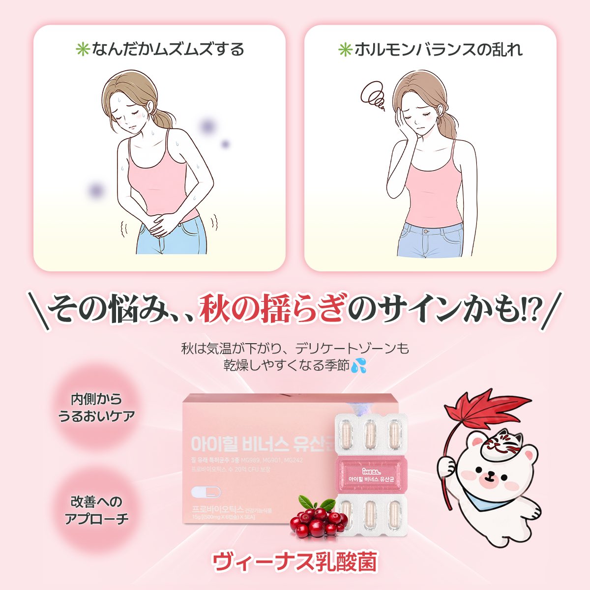 iHEAL_JP's tweet photo. なんだかムズムズする… 
ホルモンバランスが
乱れている気がする…🥺
気温が下がる秋は、
デリケートゾーンの乾燥やトラブルが
増える季節です🍂

内側からの
うるおいケア＆改善へのアプローチで、
季節の変わり目に負けない快適な毎日を
応援します💡📣 https://t.co/1g1BLZ6iAC