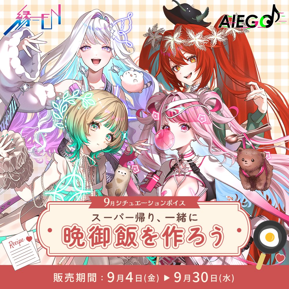 alego_info's tweet photo. 【9月ボイス販売のお知らせ】
AlEGO(オルエゴ)9月のシチュエーションボイス🎙️ 

テーマ：スーパー帰り、一緒に晩御飯を作ろう🍛
あな���の隣にいる、日常の温もりを感じてみませんか？

サンプルボイスも公開中👀 
是非ご試聴ください！

【販売期間】 
9/4(金)12:00~9/30(水)23:59迄 
https://t.co/klvYOaVy8w