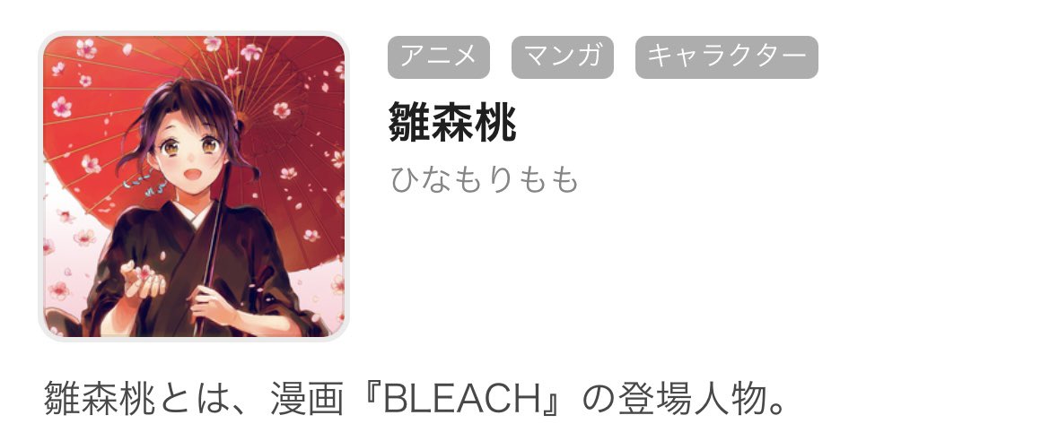 sumomo_GCG's tweet photo. BLEACH再燃し過ぎて色々調べてたら悲しくなった、
雛森のプロフィール見たらすももさん嫌われてるみたいです😂😂 https://t.co/0ZakO4Yf1X