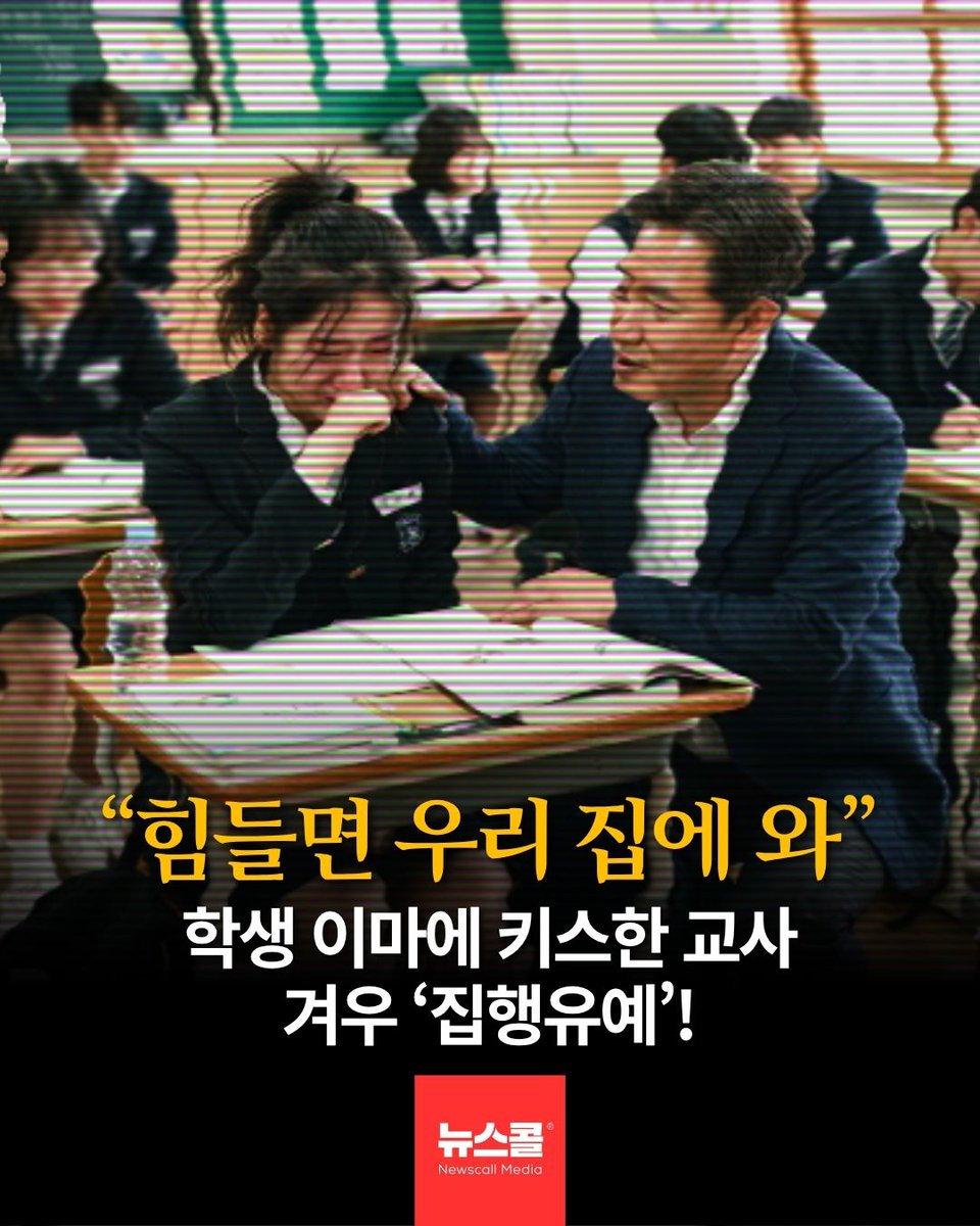 newscall_world's tweet photo. 학생 이마에 키스한 교사 ‘집행유예?’

1. 제주지법, 교사 A씨에게 징역1년 집행유예2년 선고함
2. 성폭력치료·아동학대재범예방 강의 각 40시간, 관련기관 취업제한 3년도 명함
3. A씨는 2024년 6~7월 자기 집과 학교서 학생 끌어안고 이마에 키스하는 등 학대
4. 학생이 고민상담 요청하자 "힘들면 우리집 와도 된다"며 집으로 부른 것으로 조사됨
5. 재판부 "신고의무자인 교사가 본분 망각하고 성적학대, 죄책 무겁다"고 지적
6. 다만 피해자 공탁, 초범, 성실 근무 이력 참작해서 형량 정함
7. 그런데 집행유예 2년...