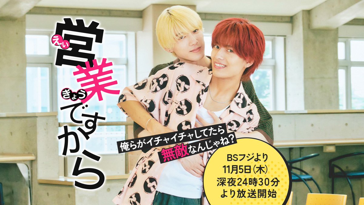NotiBLOficial's tweet photo. 🚨NUEVO BL🚨

#ItsJustBusiness en adaptación del manga japonés tendrá adaptación con #UemuraSota y #TakahashiRio como protagonistas! 

📌La serie sobre dos chicos que fingen un romance gay para atraer la atención de las chicas llega el 05 de NOVIEMBRE 

#BL #営業ですから https://t.co/eC2HzmKwyD