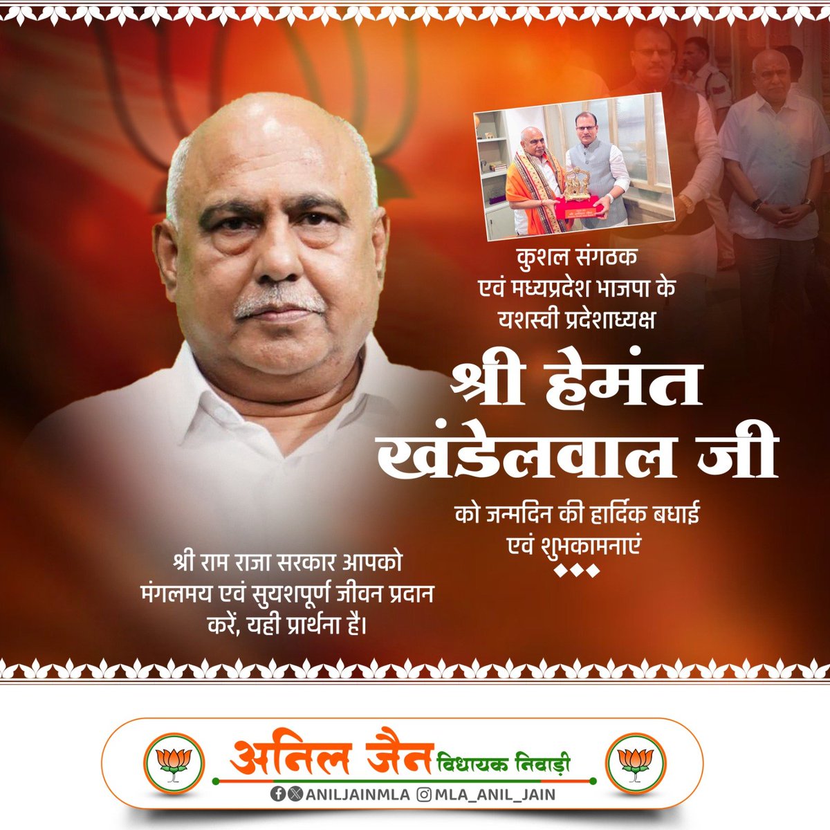 AnilJainmla's tweet photo. कुशल संगठक एवं मध्यप्रदेश भाजपा के यशस्वी प्रदेशाध्यक्ष श्री हेमंत खंडेलवाल जी को जन्मदिन की हार्दिक बधाई एवं शुभकामनाएं
श्री राम राजा सरकार आपको मंगलमय एवं सुयशपूर्ण जीवन प्रदान करें, यही प्रार्थना है।
@Hkhandelwal1964 https://t.co/yPSYDlTxgq