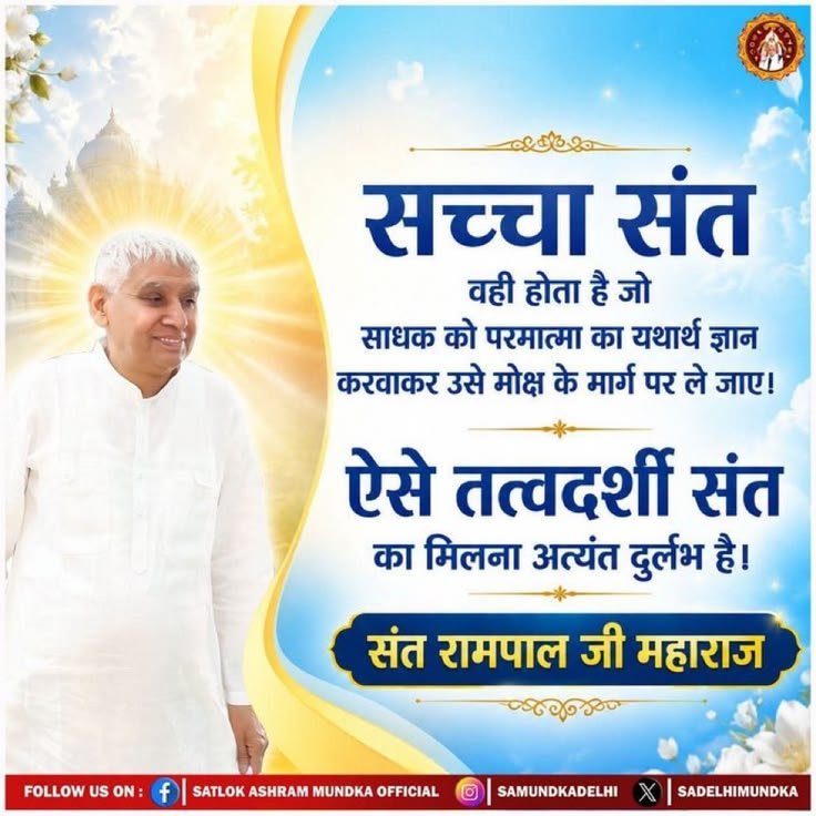 real_knowledge_'s tweet photo. #GodMorningThursday
सच्चा संत वही होता है जो साधक को परमात्मा का यथार्थ ज्ञान करवाकर उसे मोक्ष के मार्ग पर ले जाए !

ऐसे तत्वदर्शी संत का मिलना अत्यंत दुर्लभ है! https://t.co/BNJqmKJKGC