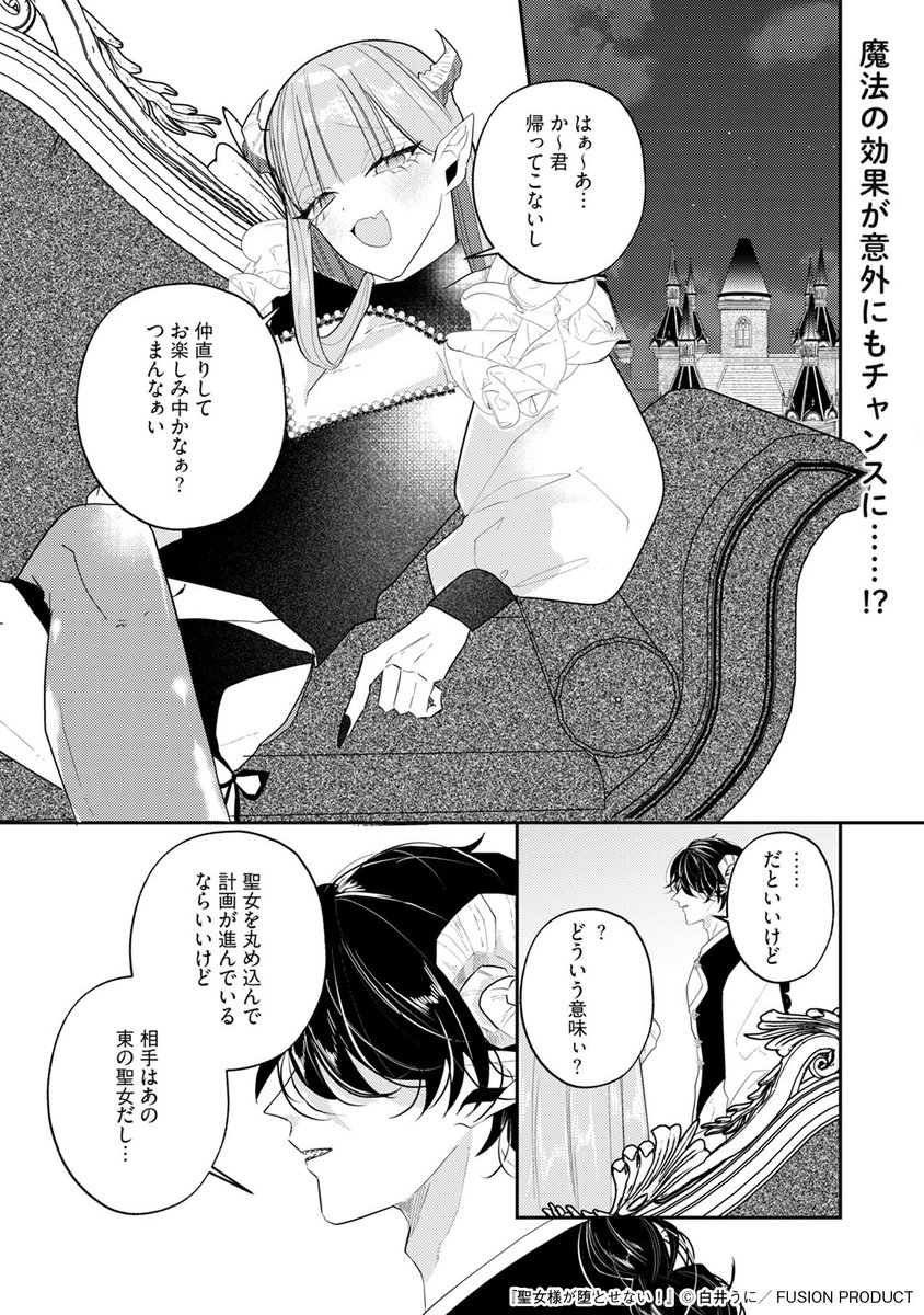 Comic_Be_Fusion's tweet photo. 【9/8発売】 
試し読み公開✨

#白井うに（@uni_uni461）
「#聖女様が堕とせない！」第5話

続きは本誌をチェック！
［#コミックBe vol.148］ https://t.co/0fhNIVsj9i