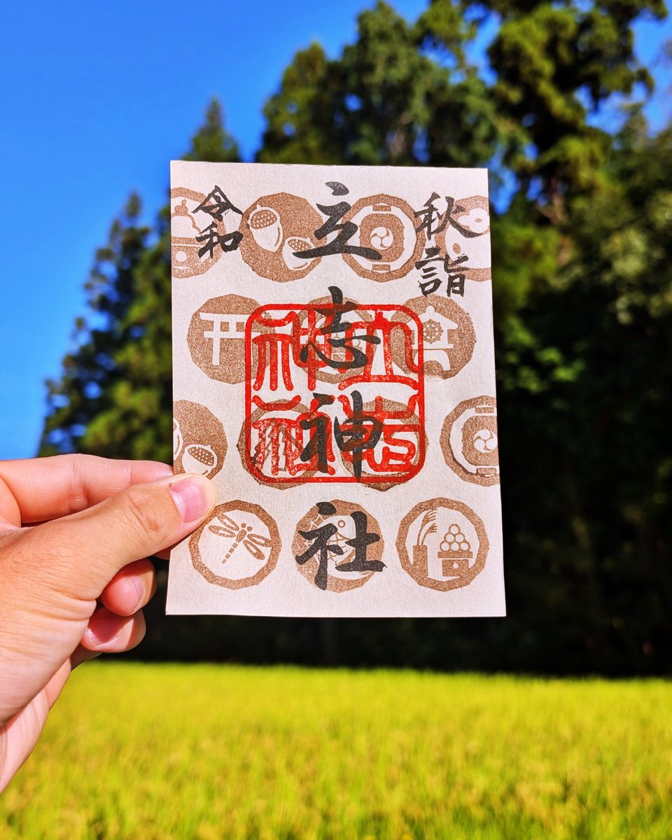 ryushijinja's tweet photo. 季節ごとに変わる書置きのご朱印-秋-

３ヶ月ごとに変わる書置き用のご朱印をご準備しています。
見た目もかわいらしいお月見、柿、トンボ、どんぐりなど季節の節目を感じられるスタンプを押しています。

頒布期間：９月１日～１１月３０日
ご朱印料：５００円

#立志神社
#滋賀県
#神社
#御朱印 https://t.co/zqKjhTM4E2