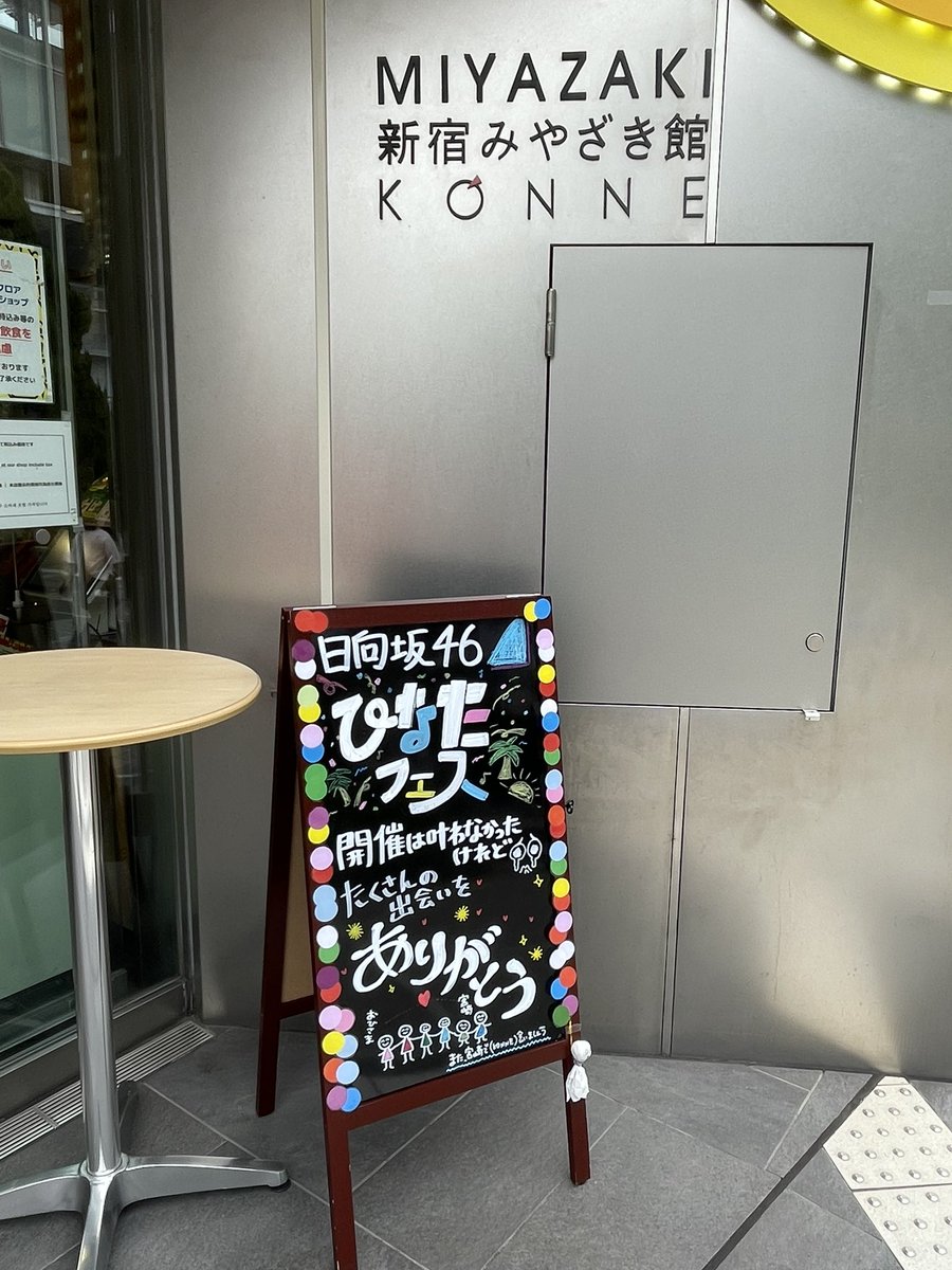 shimurasakaue27's tweet photo. 先ほど新宿みやざき館に行ったら…
泣いた
 #新宿みやざき館
#ひなたフェス2026 https://t.co/aFcXr408MM